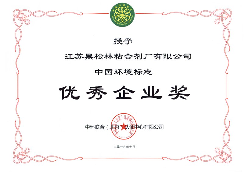 中国环境标志优秀企业获奖证书