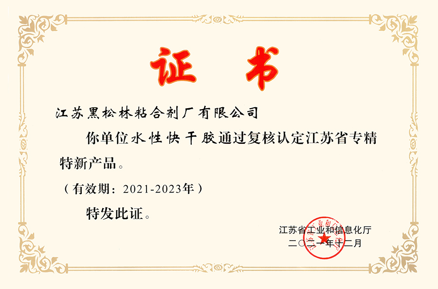 江苏省专精特新产品证书2021-2023